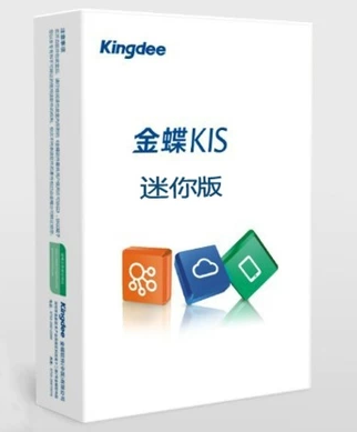 金蝶KIS迷你版 