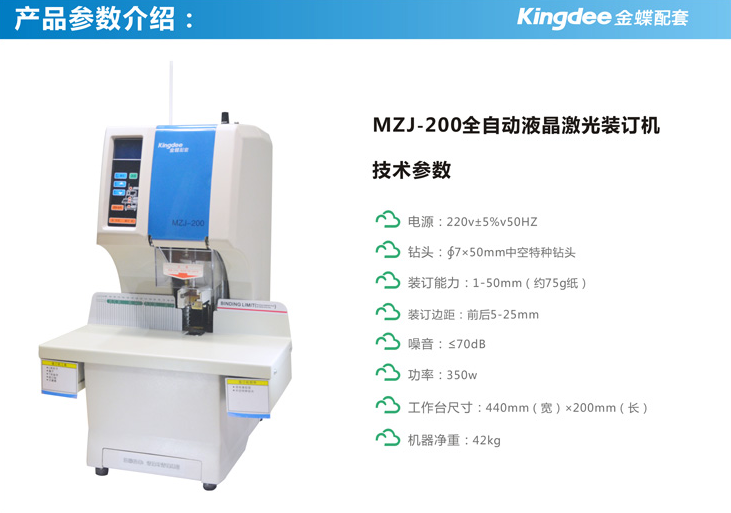 金蝶热铆装订机 MZJ-200