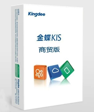 金蝶KIS商贸版 